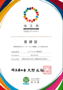 埼玉県SDGsパートナー登録証